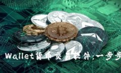 如何轻松下载TP Wallet货币