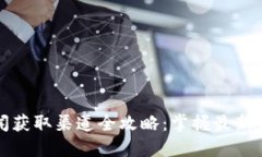 虚拟币新闻获取渠道全攻