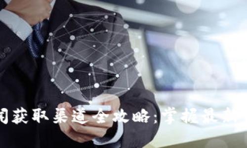 虚拟币新闻获取渠道全攻略：掌握最新信息不再难