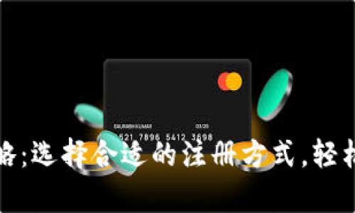 tpwallet注册攻略：选择合适的注册方式，轻松开启区块链之旅