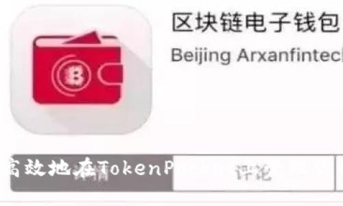 如何安全高效地在TokenPocket上管理你的FIL资产