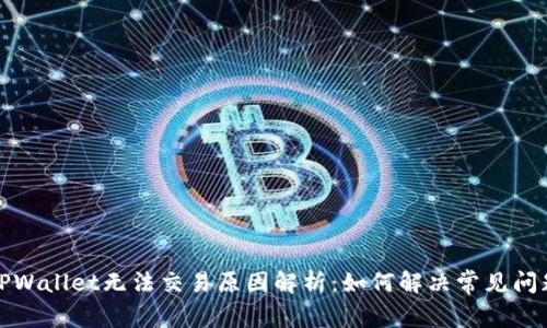 TPWallet无法交易原因解析：如何解决常见问题