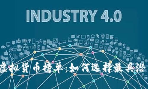 2023年最新虚拟货币榜单：如何选择最具潜力的数字资产