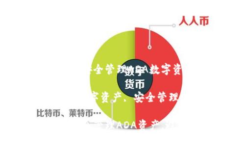 如何使用tpwallet安全管理ADA数字资产

ADA, tpwallet, 数字资产, 安全管理/guanjianci

如何用tpwallet安全管理ADA资产，避免数字交易风险