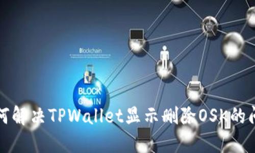 如何解决TPWallet显示删除OSK的问题