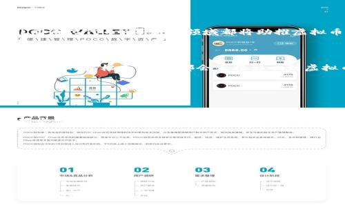   如何选择合适的虚拟币投资，使你的财富增值？ / 

 guanjianci 虚拟币投资, 加密货币, 财务自由, 投资策略 /guanjianci 

### 内容主体大纲

1. **引言**
   - 虚拟币投资的潮流与机遇
   - 如何看待虚拟币市场的波动

2. **了解虚拟币**
   - 虚拟币的定义与分类 
   - 常见的虚拟币种类及其特点

3. **虚拟币的投资痛点**
   - 市场波动带来的不确定性 
   - 信息不对称与选择恐惧症
   - 如何避免过度投机的风险

4. **选择合适的虚拟币**
   - 市场分析：如何分析市场趋势
   - 基本面分析与技术面分析的结合
   - 选择安全性高的交易平台 

5. **制定投资策略**
   - 定投与一次性投入的优劣分析
   - 如何设置合理的止损与止盈点
   - 投资组合的多样化

6. **实操经验分享**
   - 从0到1：我的虚拟币投资之路
   - 成功与失败的案例分析

7. **未来趋势预测**
   - 新兴技术对虚拟币市场的影响
   - 政策变化可能带来的机遇与挑战

8. **结论**
   - 投资虚拟币的总结与建议
   - 把握机会，迈向财富自由

---

### 内容主体

#### 引言

在过去的几年里，虚拟币投资已经不再是科技爱好者和投资者的小圈子，而是发展成为了大众财富增值的重要渠道。随着比特币、以太坊等知名虚拟币迅速走红，吸引了越来越多的人加入这个充满机会的市场。

然而，虚拟币的投资并非一帆风顺，它的波动性不仅让收益诱人，也充满了风险和挑战。在这样一个复杂的市场中，如何选择合适的虚拟币投资，使自己的财富持续增值，是每个投资者亟需解决的痛点。

#### 了解虚拟币

虚拟币的定义与分类

虚拟币，通常指根据区块链技术发行的数字货币，它们的主要特征是去中心化、安全性高和可编程性。根据用途的不同，虚拟币可以被分为两类：资产类虚拟币（如比特币）和功能类虚拟币（如以太坊）。

常见的虚拟币种类及其特点

每种虚拟币都有其独特的属性和应用场景。例如，比特币作为第一代数字货币，注重价值存储；而以太坊则更注重智能合约的实现。这些特点决定了它们在市场中的定位和潜在的投资价值。

#### 虚拟币的投资痛点

市场波动带来的不确定性

虚拟币市场波动极大，这种不确定性使得新手投资者往往感到迷茫。一个小的消息或事件，便有可能引发价格的剧烈波动，这使得许多投资者在恐惧中出售资产，造成损失。

信息不对称与选择恐惧症

在虚拟币投资中，信息往往不对称，很多人缺乏对市场的深入了解，导致在选择投资时产生恐惧感。这种选择恐惧症可能会演变为过度谨慎，使得投资者错过潜在的机会。

如何避免过度投机的风险

投资虚拟币时，必须避免陷入过度投机的陷阱。了解市场动态，保持冷静的心态，以及做好充足的市场调研，都是降低风险的有效途径。

#### 选择合适的虚拟币

市场分析：如何分析市场趋势

针对虚拟币市场，投资者需学会使用技术分析工具，通过图表、价格趋势和交易指标等数据来判断市场趋势。这些工具可以帮助投资者做出更为明智的决策。

基本面分析与技术面分析的结合

在选择投资的虚拟币时，基本面分析和技术面分析的结合是相当重要的。基本面分析关注项目的技术背景、团队实力和市场需求，而技术面分析则侧重于价格和交易量等市场数据。两者结合可以让投资者更全面地把握虚拟币的投资价值。

选择安全性高的交易平台

选择一个安全可靠的交易平台是虚拟币投资的基础。投资者应优先选择那些用户评价高、交易费用合理、具备良好用户体验的平台，以确保资金的安全性。

#### 制定投资策略

定投与一次性投入的优劣分析

定投（定期定额投资）和一次性投入各有利弊。定投可以平摊成本，适合风险承受能力较低的投资者；而一次性投入则可以在市场低迷时抓住机会，但同时风险也更高。投资者应根据自己的财务状况和风险承受能力做出选择。

如何设置合理的止损与止盈点

设置止损点和止盈点是控制风险的重要手段。投资者应根据市场分析和个人的投资理念来合理设置这些点位，避免因情绪波动导致的不必要损失。

投资组合的多样化

将资金分散投资于多种虚拟币，可以有效降低整体风险。这种投资组合策略不仅能捕捉不同市场的机会，还能在某一币种下行时，保持整体投资的稳定性。

#### 实操经验分享

从0到1：我的虚拟币投资之路

作为一名初入虚拟币投资领域的新手，起初我对市场一无所知，甚至对比特币也只是停留在“数字货币”的表面认识。然而，通过信息的积累与前辈们的指导，我逐渐掌握了虚拟币市场的一些基本规则，并在实际操作中不断调整自己的策略。

成功与失败的案例分析

我曾因盲目追涨而遭受损失，也曾因坚持基本面分析而获得丰厚回报。这些经验的积累让我更加清楚地认识到，投资虚拟币并非一场短跑，而是一次马拉松。每一次的波动，都是对自己的考验。

#### 未来趋势预测

新兴技术对虚拟币市场的影响

随着区块链技术和金融科技的发展，未来的虚拟币市场将愈加多元化。DeFi（去中心化金融）、NFT（非同质化代币）等新兴领域都将助推虚拟币的进一步普及与应用。投资者若能把握这些新趋势，将会大大增加致富的机会。

政策变化可能带来的机遇与挑战

各国政府对虚拟币的监管政策千差万别，投资者应保持对政策动态的关注。尤其是在一些国家，监管政策的放松或收紧，都会直接影响到虚拟币市场的走势，因此，及时调整自己的投资策略尤为重要。

#### 结论

投资虚拟币的总结与建议

虚拟币投资是一场充满机遇与挑战的旅程，投资者需要保持冷静，增强自己的市场分析能力。同时，制定合理的投资策略，选择安全可靠的交易平台，对于规避风险，获取收益至关重要。

把握机会，迈向财富自由

在这个充满机遇的时代，虚拟币投资能够为你提供更多的财富增长可能性。只要你具备足够的知识和敏锐的市场洞察力，相信通过合理的投资策略，你必能在这条路上收获成功。

---

以上是围绕“虚拟币”这一话题撰写的内容主体大纲及初步的内容结构。这一内容框架不仅阐述了虚拟币投资相关的痛点与解决策略，还提供了个性化的经验分享和未来展望，旨在帮助读者提升对虚拟币市场的理解和投资能力。