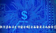 微信虚拟币支付安全吗？全面解析与风险防范