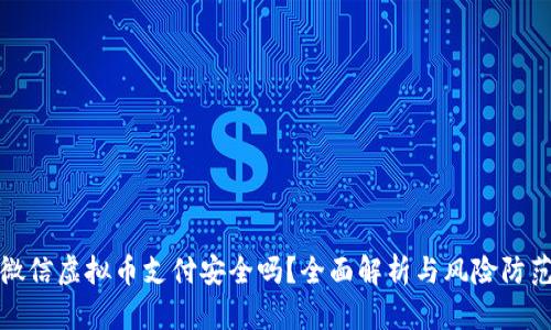 微信虚拟币支付安全吗？全面解析与风险防范