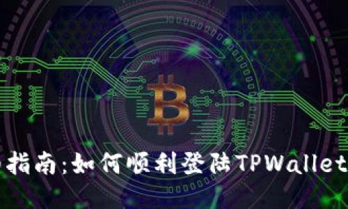 详细指南：如何顺利登陆TPWallet账号
