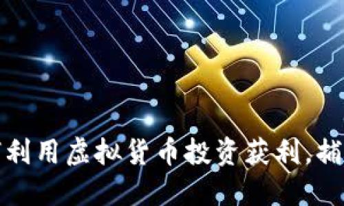 CBT币：如何利用虚拟货币投资获利，捕捉市场机遇