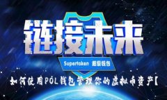 如何使用POL钱包管理你的虚拟币资产？