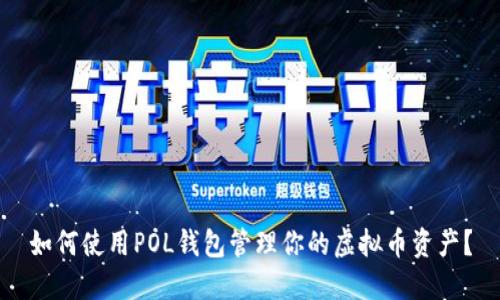 如何使用POL钱包管理你的虚拟币资产？