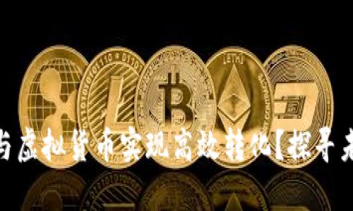 数字人民币如何与虚拟货币实现高效转化？探寻未来金融的新机遇