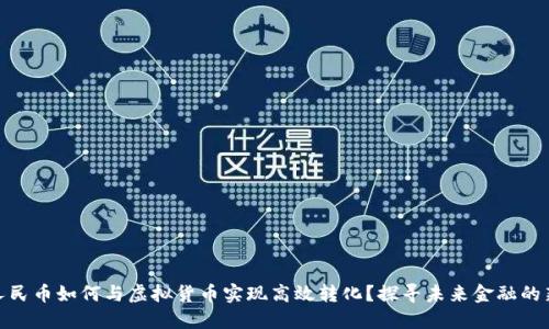 数字人民币如何与虚拟货币实现高效转化？探寻未来金融的新机遇
