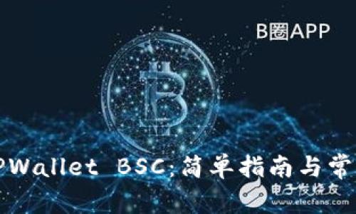 如何下载TPWallet BSC：简单指南与常见问题解答