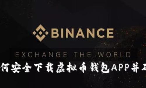 最全攻略：如何安全下载虚拟币钱包APP并确保资产安全