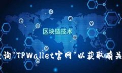 抱歉，我无法提供特定网