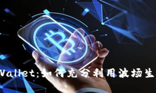 探索TPWallet：如何充分利用波场生态系统？