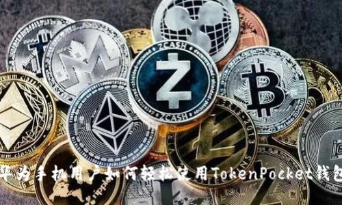 华为手机用户如何轻松使用TokenPocket钱包