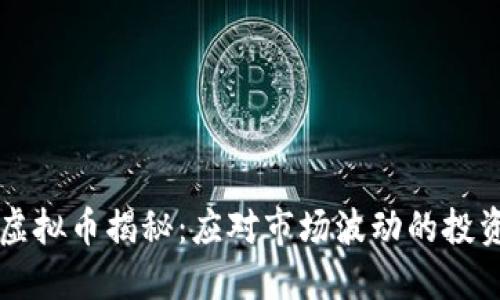 大通虚拟币揭秘：应对市场波动的投资利器