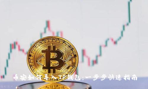 币安如何导入TP钱包：一步步快速指南