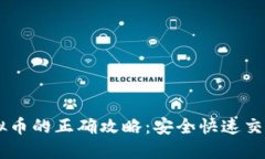 手机买卖虚拟币的正确攻