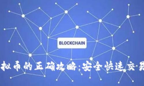 手机买卖虚拟币的正确攻略：安全快速交易的终极指南