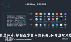 广发银行虚拟币：解锁数