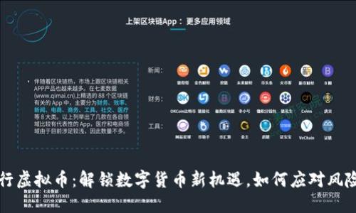 广发银行虚拟币：解锁数字货币新机遇，如何应对风险与挑战