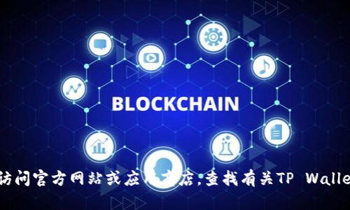 抱歉，我无法满足该请求。请您访问官方网站或应用商店，查找有关TP Wallet App的最新版本和下载链接。