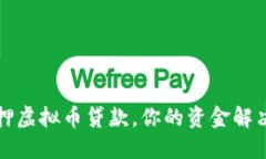 无抵押虚拟币贷款，你的
