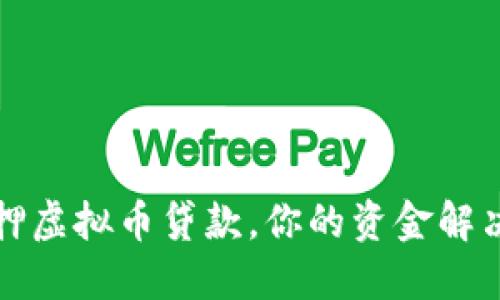 无抵押虚拟币贷款，你的资金解决方案
