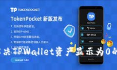 如何解决TPWallet资产显示为