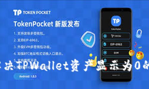 如何解决TPWallet资产显示为0的问题？