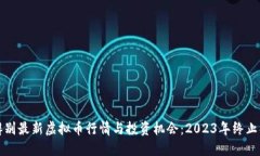 如何辨别最新虚拟币行情