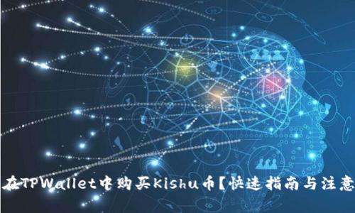 如何在TPWallet中购买Kishu币？快速指南与注意事项