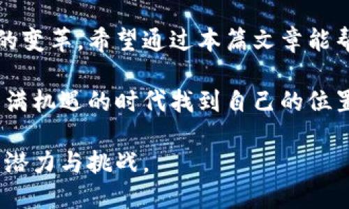   深入探讨虚拟币的发币过程——如何发行属于你的数字货币 / 

 guanjianci 虚拟币, 发币, 数字货币, 区块链 /guanjianci 

一、什么是虚拟币？
虚拟币，又称数字货币，是一种以数字形式存在的货币，通常通过密码学技术保证其安全性。与传统货币不同，虚拟币不依赖于中央银行或单一政府的支持，而是可能通过去中心化的区块链技术进行交易和管理。近年来，随着比特币的崛起，越来越多的投资者关注虚拟币的市场。

二、虚拟币的分类
虚拟币可以分为几类：主流的比特币和以太坊等；次级币，如Ripple和Litecoin；还有以特定用途为目标的代币（Token）。了解不同类型的虚拟币，对于发币过程至关重要，因为不同的币种在发行和管理上可能有不同的规程。

三、虚拟币的发币过程概述
发币过程通常分为几个关键步骤：计划与设计、技术开发、市场推广与实际发行。下面我们逐一解析这几个过程。

四、步骤一：计划与设计
在发币前，必须明确是什么目的。是为了筹集资金、建立生态系统，还是为了解决某些特定问题？在这个阶段，你需要定义你的虚拟币的独特性和优势。例如，许多成功的虚拟币都有明确的白皮书，详细说明其目的、技术架构和未来愿景。

五、步骤二：技术开发
技术开发是一个复杂的过程，涉及到区块链平台的选择、智能合约的编写和测试。如果你选择基于现有的区块链（例如以太坊）创建代币，开发过程会较为简便。相反，如果你从零开始构建一个全新的区块链，则需要更高的技术能力，往往需要聘请专业的区块链开发者。

在这个阶段，还需要考虑安全性和可扩展性，确保未来随着用户和交易的增加，系统能够有效支持。

六、步骤三：市场推广
没有市场推广，再好的虚拟币也无法获得用户认可。通过社交媒体、论坛、行业会议等渠道进行宣传是必不可少的。在推广中，需注重建立社区，邀请意见领袖参与，激发用户的兴趣与参与。

七、步骤四：实际发行
发行哪种方式也影响着币种的接受度。可以选择ICO（首次代币发行）、IEO（初始交易所发行）或STO（证券型代币发行），这些方式都有其优缺点。要根据市场需求和法律法规来选择合适的发行方式。

八、注意法律和监管
在许多国家和地区，虚拟币的发行和交易受到严格监管，了解相关法规是至关重要的。确保你的发币过程合法，尽可能避免未来的法律风险。

九、如何打造一个成功的虚拟币
成功不仅仅依赖于技术、市场推广，还需要稳定的社区支持和明确的价值。与投资者、用户建立良好的互动和反馈机制，让他们感受到自己的价值和需求被重视。此外，持续进行技术迭代和产品更新，以适应迅速变化的市场需求。

十、总结与展望
虚拟币的发币过程虽然复杂但值得深入探讨。随着区块链技术的不断进步，未来虚拟币的发行方式和市场将可能发生巨大的变革。希望通过本篇文章能帮助读者更好地理解虚拟币的发币过程，帮助你在这条道路上走得更远。

通过对发币过程的深入了解，投资者和开发者可以更好地应对市场挑战。虚拟币的未来充满可能，期待每个人都能在这个充满机遇的时代找到自己的位置。

以上大纲为虚拟币发币过程的基本框架。本文将围绕每一个步骤详细展开，提供实用的建议和见解，共同探讨虚拟币的无穷潜力与挑战。