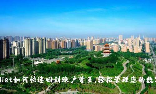 TPWallet如何快速回到账户首页，轻松管理您的数字资产