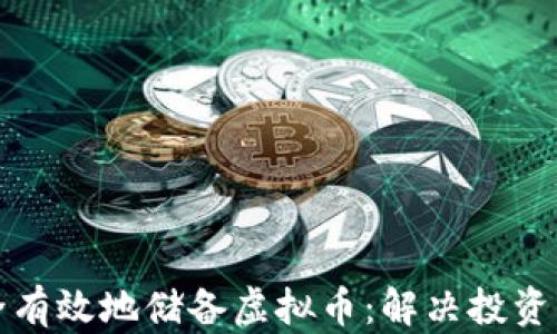 
如何安全有效地储备虚拟币：解决投资者的痛点