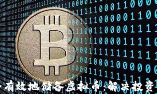 
如何安全有效地储备虚拟币：解决投资者的痛点