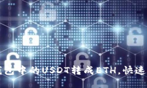 如何将TP钱包中的USDT转成ETH，快速简便的方法