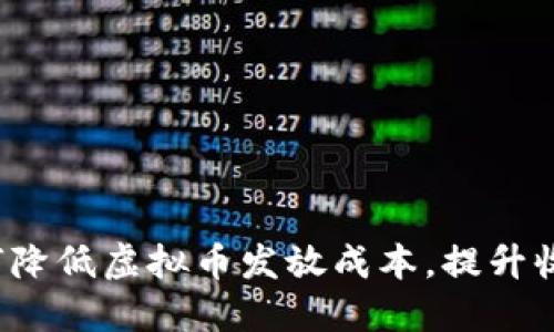 如何降低虚拟币发放成本，提升收益？