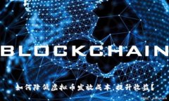 如何降低虚拟币发放成本
