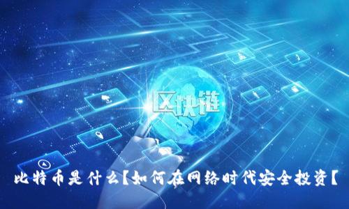 比特币是什么？如何在网络时代安全投资？