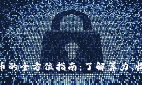 挖矿虚拟币的全方位指南：了解算力、收益与风险