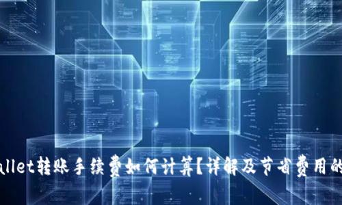 TPWallet转账手续费如何计算？详解及节省费用的技巧