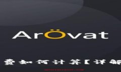 TPWallet转账手续费如何计算