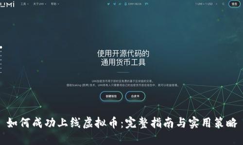 如何成功上线虚拟币：完整指南与实用策略