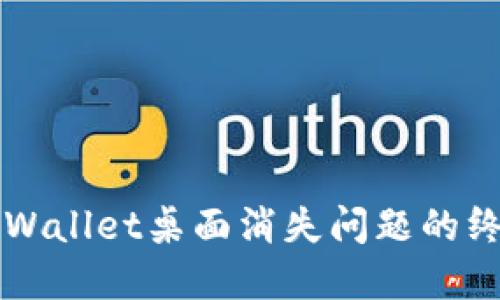 解决TPWallet桌面消失问题的终极指南