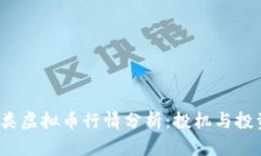 2023年各类虚拟币行情分析